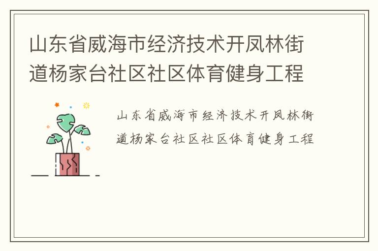 山東省威海市經(jīng)濟(jì)技術(shù)開鳳林街道楊家臺(tái)社區(qū)社區(qū)體育健身工程