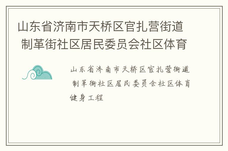 山東省濟(jì)南市天橋區(qū)官扎營(yíng)街道 制革街社區(qū)居民委員會(huì)社區(qū)體育健身工程