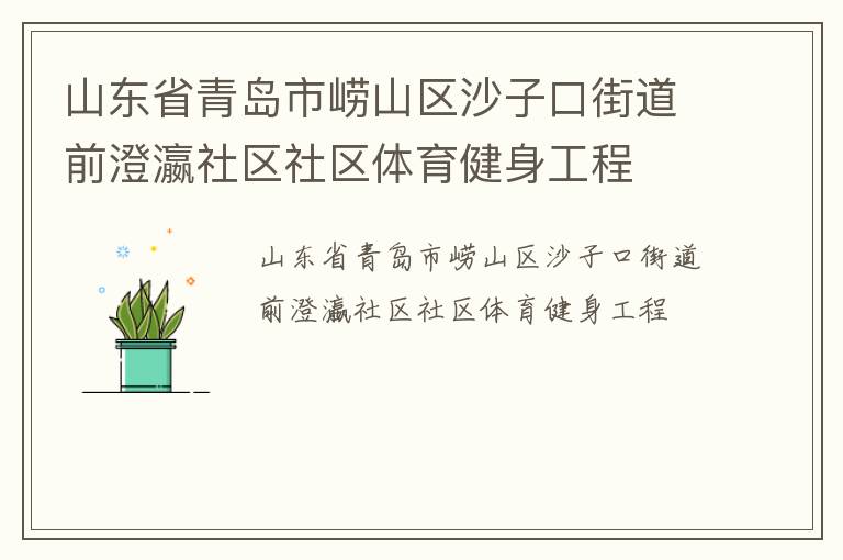 山東省青島市嶗山區(qū)沙子口街道前澄瀛社區(qū)社區(qū)體育健身工程