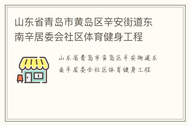山東省青島市黃島區(qū)辛安街道東南辛居委會社區(qū)體育健身工程