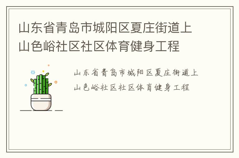 山東省青島市城陽區(qū)夏莊街道上山色峪社區(qū)社區(qū)體育健身工程