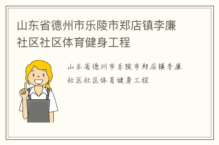 山東省德州市樂(lè)陵市鄭店鎮(zhèn)李廉社區(qū)社區(qū)體育健身工程