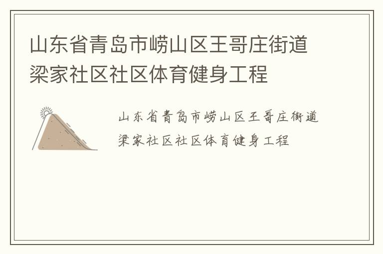 山東省青島市嶗山區(qū)王哥莊街道梁家社區(qū)社區(qū)體育健身工程