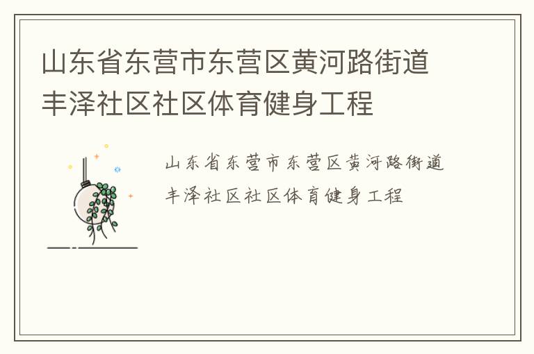 山東省東營(yíng)市東營(yíng)區(qū)黃河路街道豐澤社區(qū)社區(qū)體育健身工程