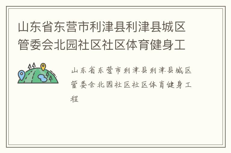 山東省東營市利津縣利津縣城區(qū)管委會北園社區(qū)社區(qū)體育健身工程