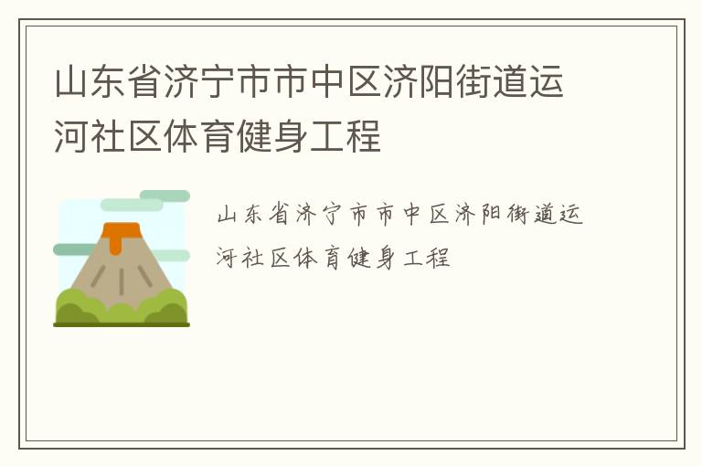 山東省濟(jì)寧市市中區(qū)濟(jì)陽(yáng)街道運(yùn)河社區(qū)體育健身工程
