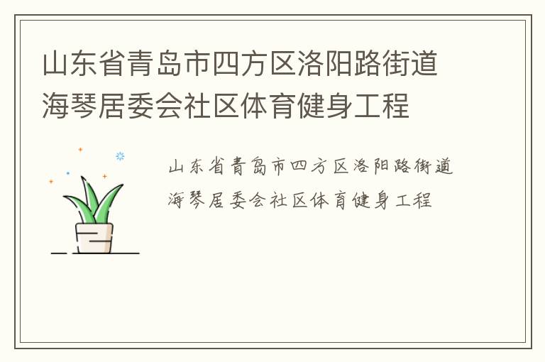 山東省青島市四方區(qū)洛陽路街道海琴居委會(huì)社區(qū)體育健身工程