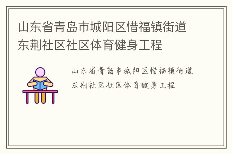 山東省青島市城陽(yáng)區(qū)惜福鎮(zhèn)街道東荊社區(qū)社區(qū)體育健身工程