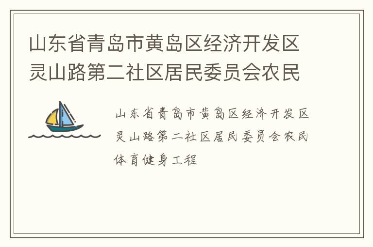 山東省青島市黃島區(qū)經(jīng)濟(jì)開發(fā)區(qū)靈山路第二社區(qū)居民委員會農(nóng)民體育健身工程