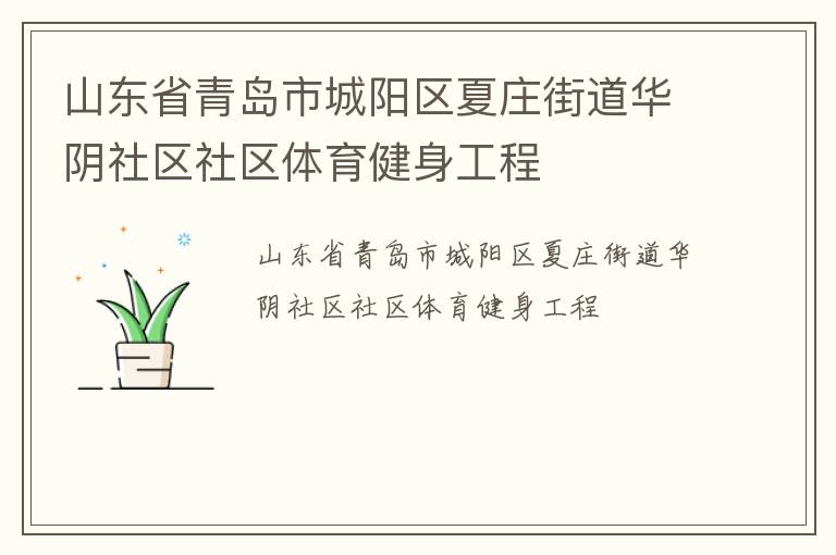 山東省青島市城陽區(qū)夏莊街道華陰社區(qū)社區(qū)體育健身工程