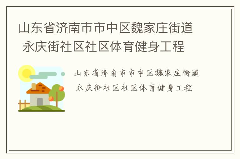 山東省濟(jì)南市市中區(qū)魏家莊街道 永慶街社區(qū)社區(qū)體育健身工程