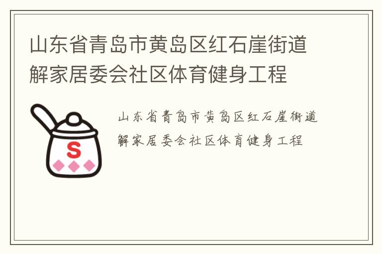 山東省青島市黃島區(qū)紅石崖街道解家居委會(huì)社區(qū)體育健身工程