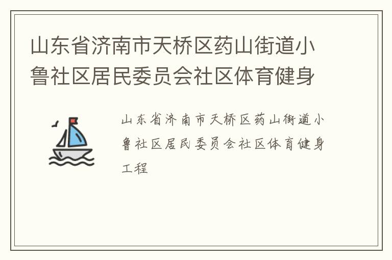 山東省濟(jì)南市天橋區(qū)藥山街道小魯社區(qū)居民委員會社區(qū)體育健身工程