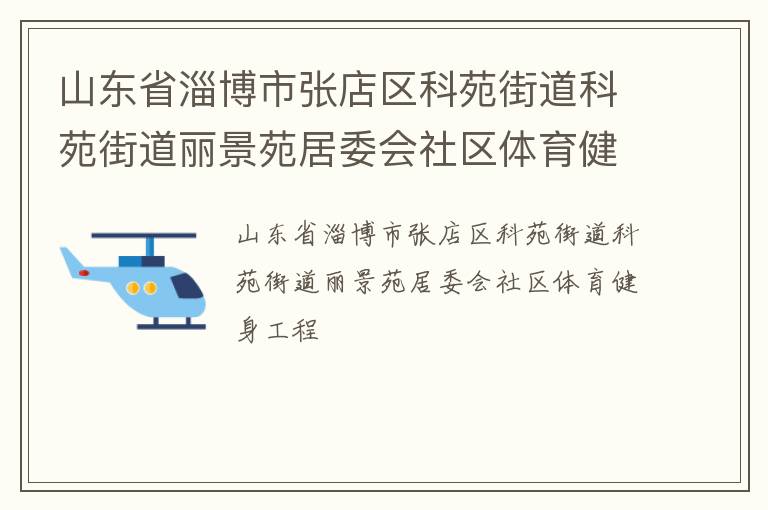 山東省淄博市張店區(qū)科苑街道科苑街道麗景苑居委會社區(qū)體育健身工程