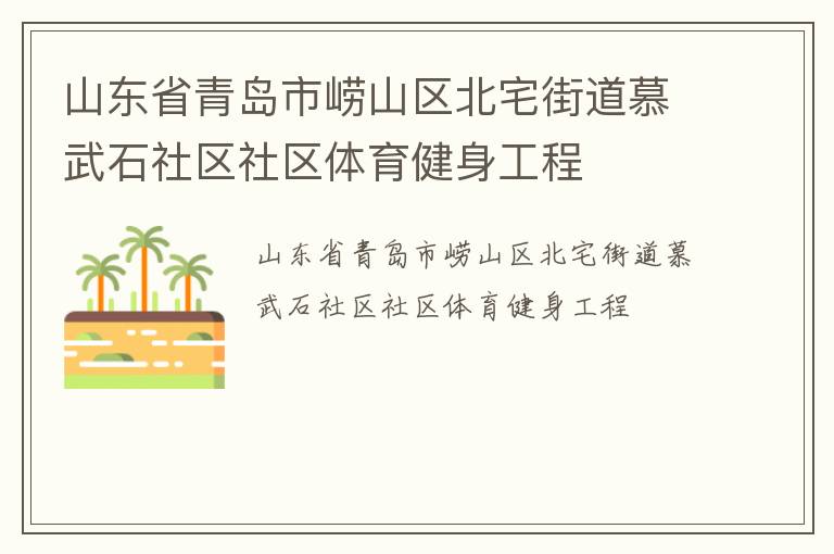 山東省青島市嶗山區(qū)北宅街道慕武石社區(qū)社區(qū)體育健身工程