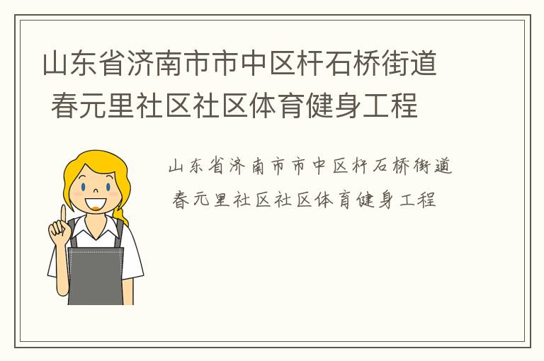 山東省濟(jì)南市市中區(qū)桿石橋街道 春元里社區(qū)社區(qū)體育健身工程
