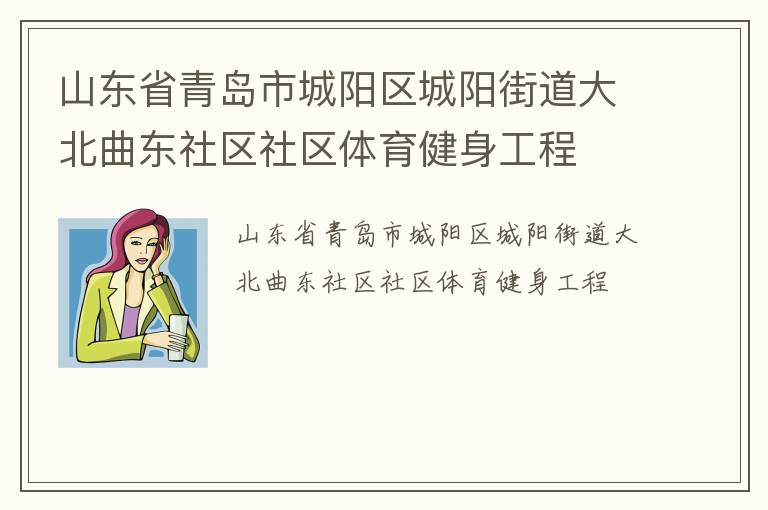 山東省青島市城陽(yáng)區(qū)城陽(yáng)街道大北曲東社區(qū)社區(qū)體育健身工程