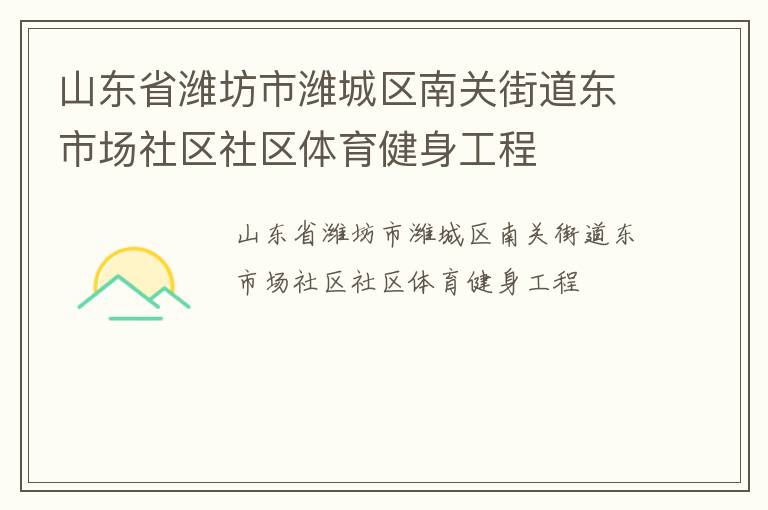 山東省濰坊市濰城區(qū)南關(guān)街道東市場社區(qū)社區(qū)體育健身工程