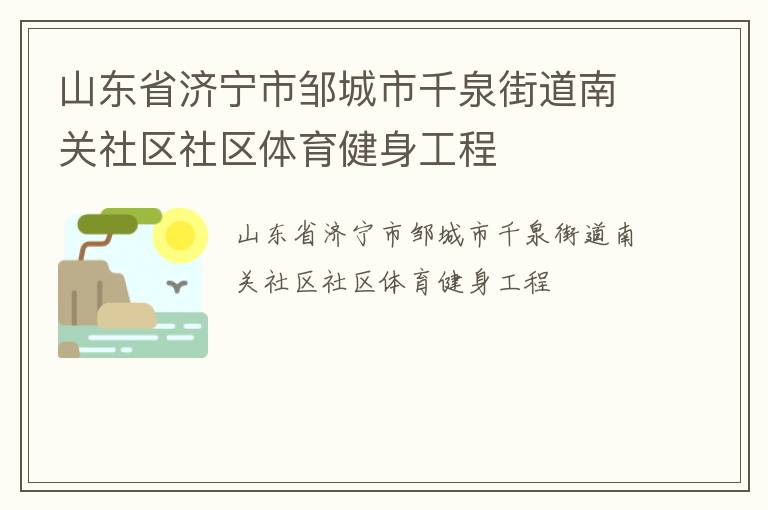 山東省濟寧市鄒城市千泉街道南關(guān)社區(qū)社區(qū)體育健身工程