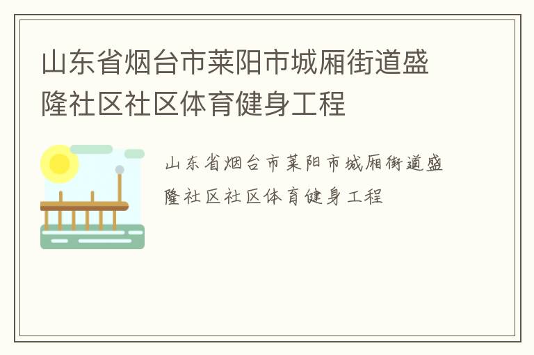 山東省煙臺市萊陽市城廂街道盛隆社區(qū)社區(qū)體育健身工程