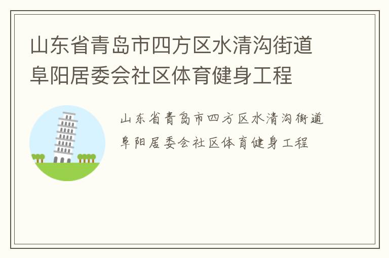 山東省青島市四方區(qū)水清溝街道阜陽居委會社區(qū)體育健身工程