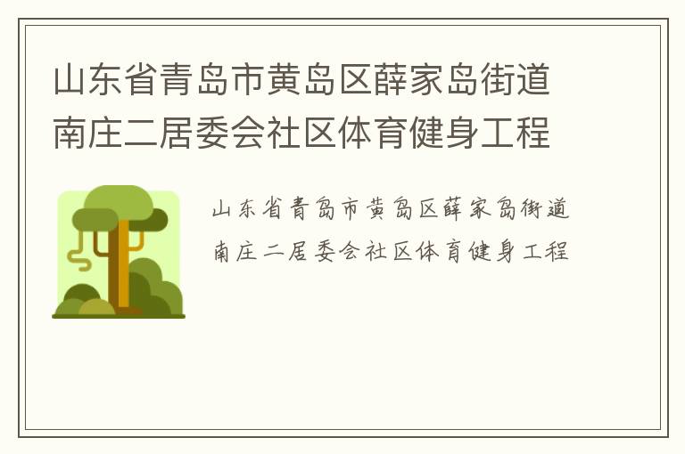 山東省青島市黃島區(qū)薛家島街道南莊二居委會社區(qū)體育健身工程
