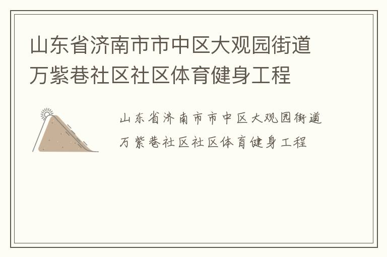 山東省濟(jì)南市市中區(qū)大觀園街道萬(wàn)紫巷社區(qū)社區(qū)體育健身工程