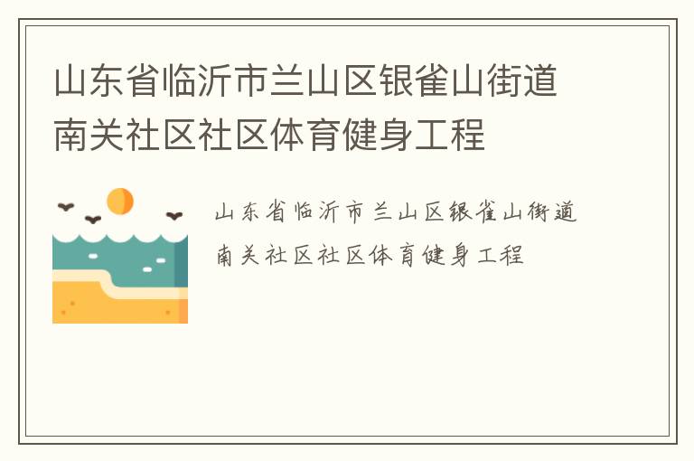 山東省臨沂市蘭山區(qū)銀雀山街道南關社區(qū)社區(qū)體育健身工程