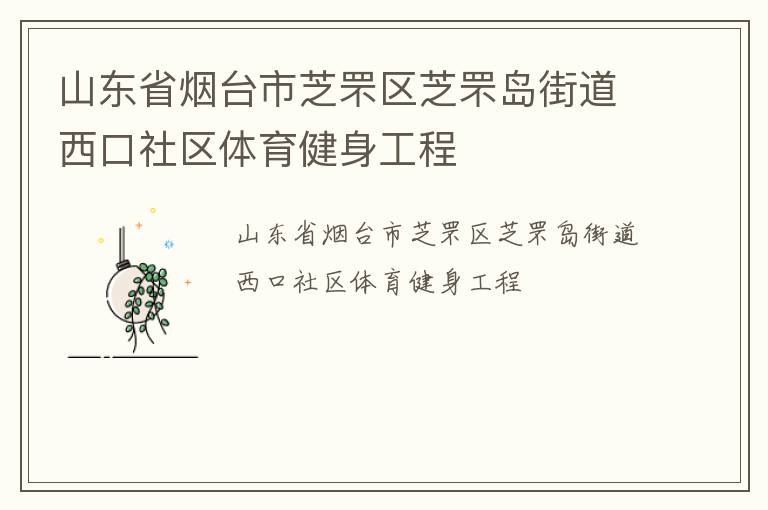 山東省煙臺(tái)市芝罘區(qū)芝罘島街道西口社區(qū)體育健身工程