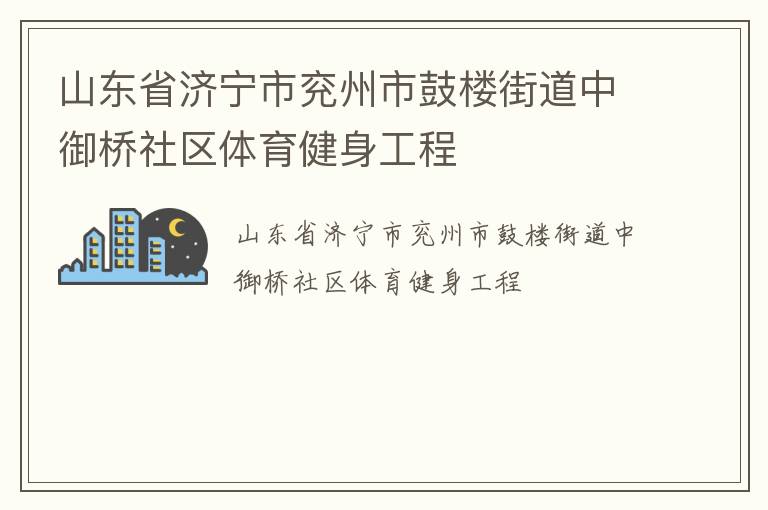 山東省濟(jì)寧市兗州市鼓樓街道中御橋社區(qū)體育健身工程