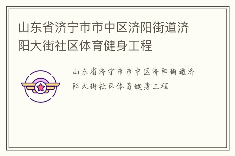 山東省濟(jì)寧市市中區(qū)濟(jì)陽(yáng)街道濟(jì)陽(yáng)大街社區(qū)體育健身工程