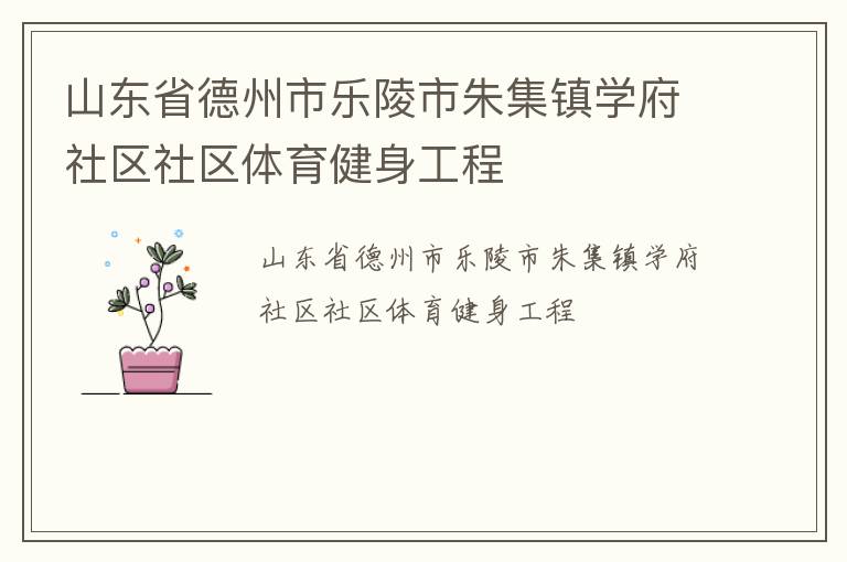 山東省德州市樂陵市朱集鎮(zhèn)學府社區(qū)社區(qū)體育健身工程