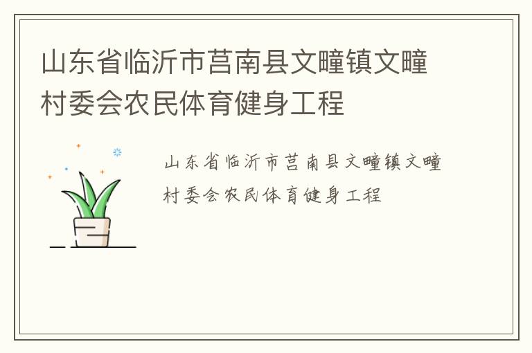 山東省臨沂市莒南縣文疃鎮(zhèn)文疃村委會(huì)農(nóng)民體育健身工程