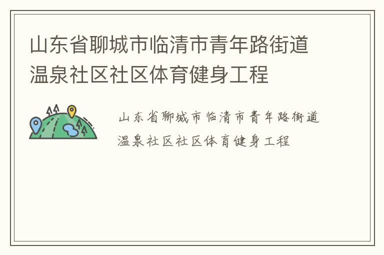 山東省聊城市臨清市青年路街道溫泉社區(qū)社區(qū)體育健身工程