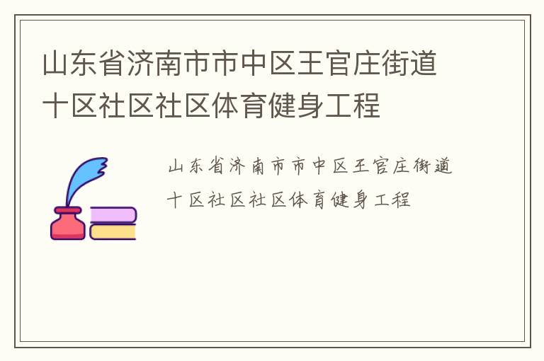 山東省濟南市市中區(qū)王官莊街道十區(qū)社區(qū)社區(qū)體育健身工程