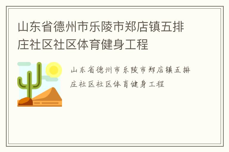 山東省德州市樂陵市鄭店鎮(zhèn)五排莊社區(qū)社區(qū)體育健身工程