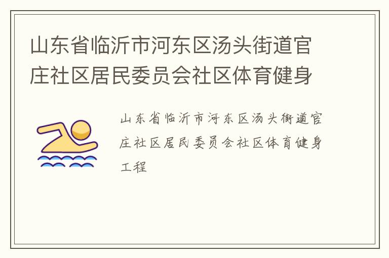 山東省臨沂市河?xùn)|區(qū)湯頭街道官莊社區(qū)居民委員會(huì)社區(qū)體育健身工程