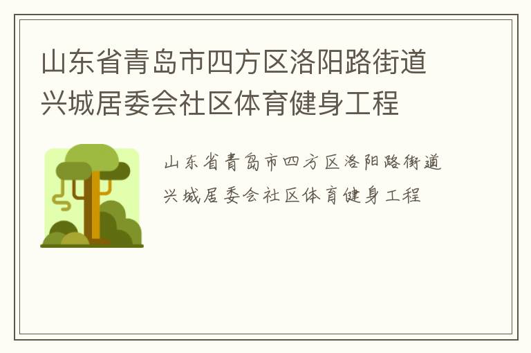 山東省青島市四方區(qū)洛陽路街道興城居委會(huì)社區(qū)體育健身工程