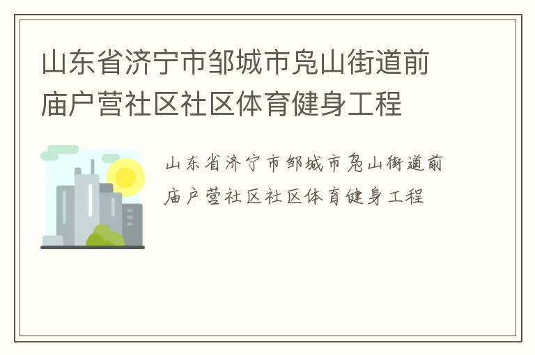 山東省濟(jì)寧市鄒城市鳧山街道前廟戶營(yíng)社區(qū)社區(qū)體育健身工程