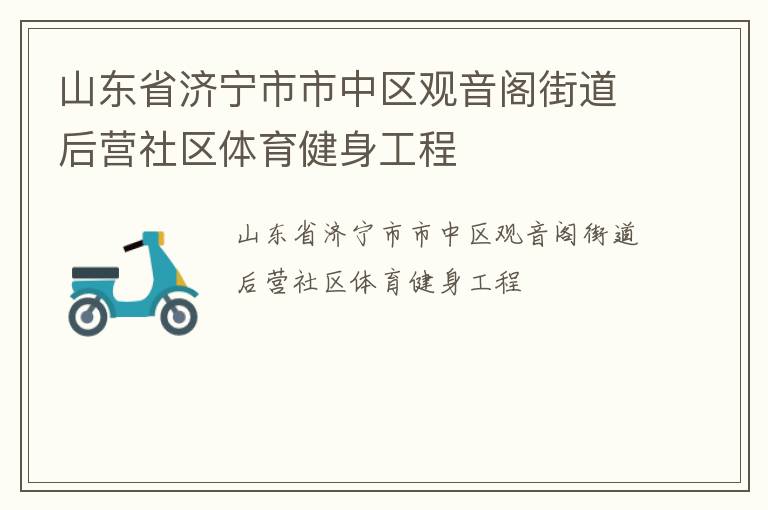 山東省濟(jì)寧市市中區(qū)觀音閣街道后營(yíng)社區(qū)體育健身工程
