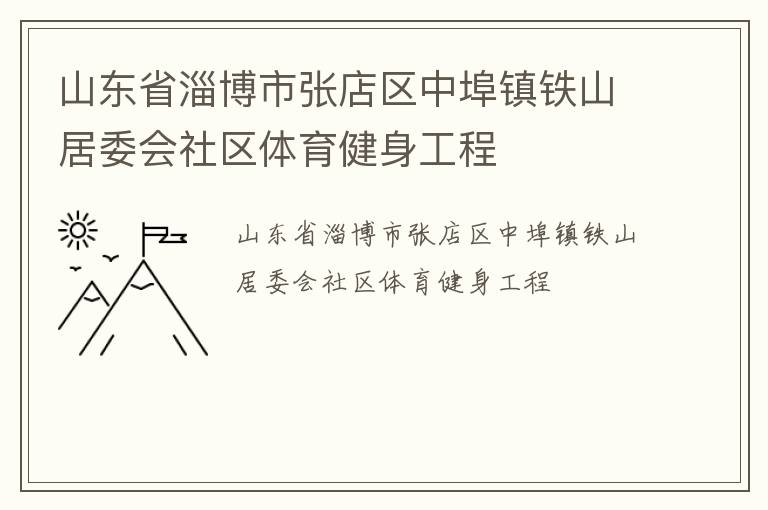 山東省淄博市張店區(qū)中埠鎮(zhèn)鐵山居委會(huì)社區(qū)體育健身工程