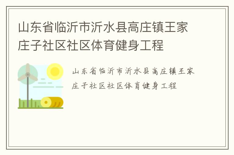 山東省臨沂市沂水縣高莊鎮(zhèn)王家莊子社區(qū)社區(qū)體育健身工程