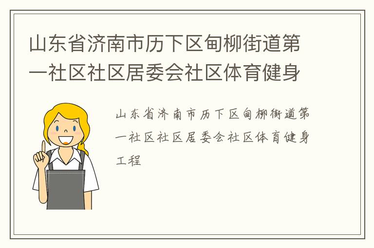 山東省濟南市歷下區(qū)甸柳街道第一社區(qū)社區(qū)居委會社區(qū)體育健身工程