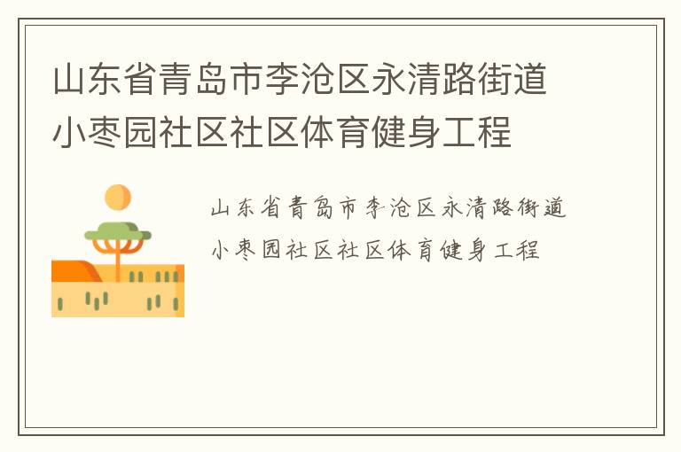 山東省青島市李滄區(qū)永清路街道小棗園社區(qū)社區(qū)體育健身工程