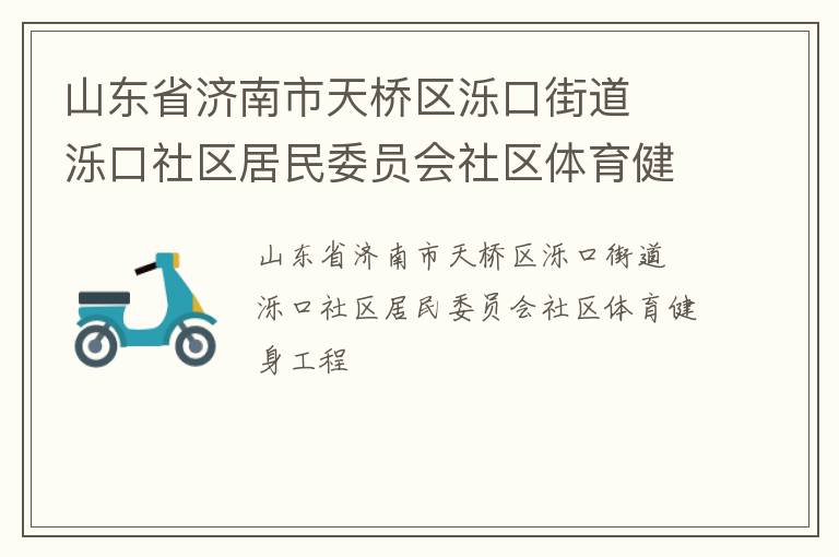 山東省濟(jì)南市天橋區(qū)濼口街道  濼口社區(qū)居民委員會社區(qū)體育健身工程