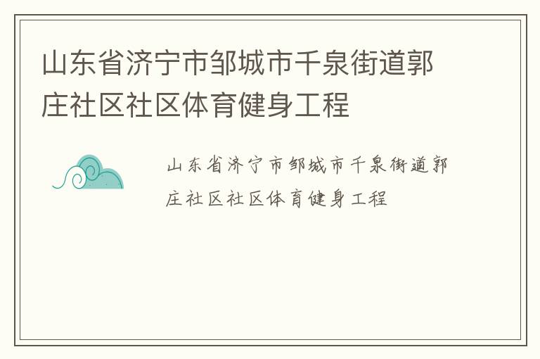 山東省濟(jì)寧市鄒城市千泉街道郭莊社區(qū)社區(qū)體育健身工程