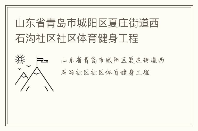 山東省青島市城陽區(qū)夏莊街道西石溝社區(qū)社區(qū)體育健身工程