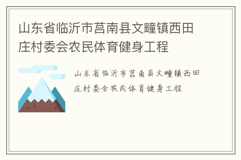 山東省臨沂市莒南縣文疃鎮(zhèn)西田莊村委會農(nóng)民體育健身工程