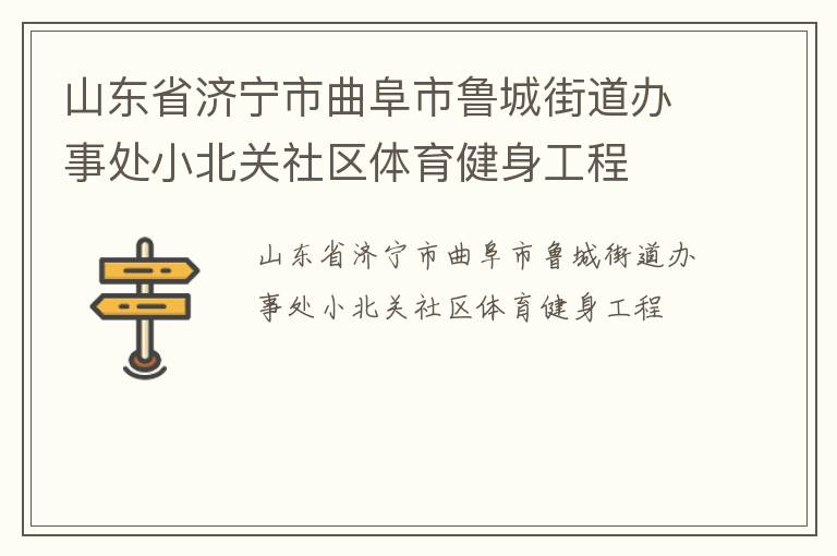 山東省濟寧市曲阜市魯城街道辦事處小北關社區(qū)體育健身工程