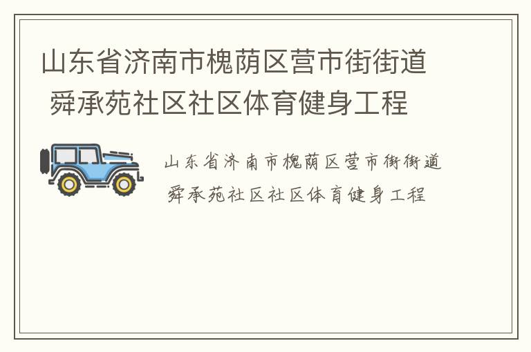 山東省濟南市槐蔭區(qū)營市街街道 舜承苑社區(qū)社區(qū)體育健身工程